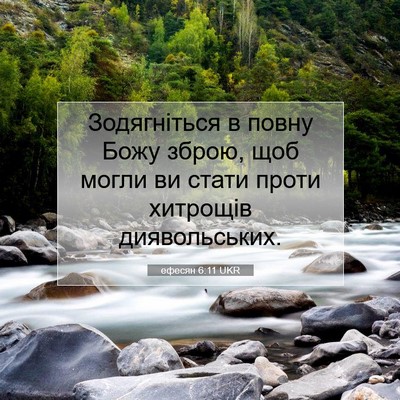 Picture 07 - ефесян 6:11 UKR - Зодягніться в повну Божу - Bible Verse Picture