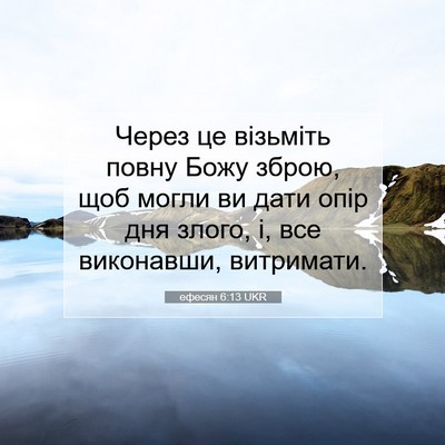 Picture 07 - ефесян 6:13 UKR - Через це візьміть повну - Bible Verse Picture