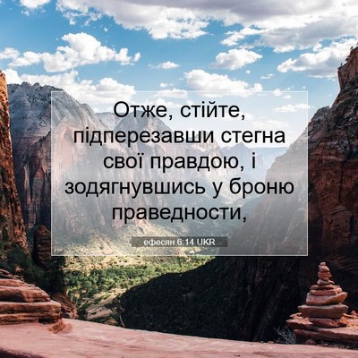 Picture 07 - ефесян 6:14 UKR - Отже, стійте, підперезавши - Bible Verse Picture