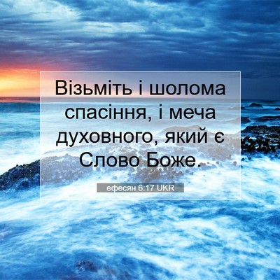 Picture 07 - ефесян 6:17 UKR - Візьміть і шолома - Bible Verse Picture