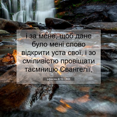 Picture 07 - ефесян 6:19 UKR - і за мене, щоб дане було - Bible Verse Picture