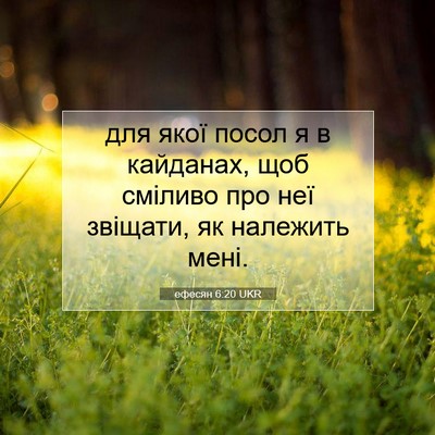 Picture 07 - ефесян 6:20 UKR - для якої посол я в - Bible Verse Picture