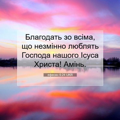 Picture 07 - ефесян 6:24 UKR - Благодать зо всіма, що - Bible Verse Picture