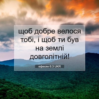 Picture 07 - ефесян 6:3 UKR - щоб добре велося тобі, і - Bible Verse Picture