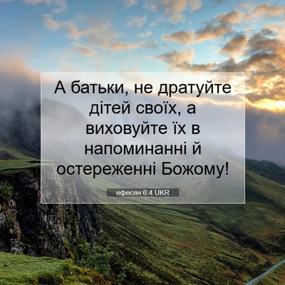 Picture 07 - ефесян 6:4 UKR - А батьки, не дратуйте дітей - Bible Verse Picture