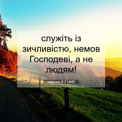 Picture 07 - ефесян 6:7 UKR - служіть із зичливістю, - Bible Verse Picture