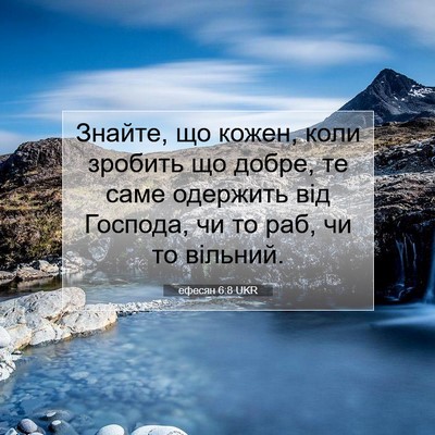 Picture 07 - ефесян 6:8 UKR - Знайте, що кожен, коли - Bible Verse Picture