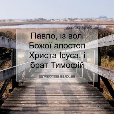 Picture 07 - колоссян 1:1 UKR - Павло, із волі Божої - Bible Verse Picture