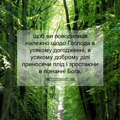 Picture 07 - колоссян 1:10 UKR - щоб ви поводилися належно - Bible Verse Picture