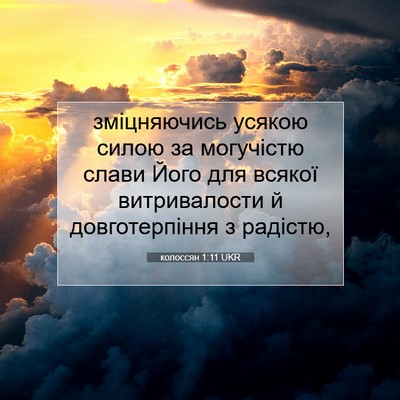 Picture 07 - колоссян 1:11 UKR - зміцняючись усякою силою - Bible Verse Picture