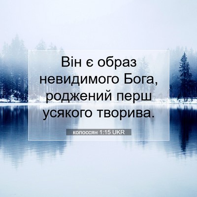 Picture 07 - колоссян 1:15 UKR - Він є образ невидимого - Bible Verse Picture