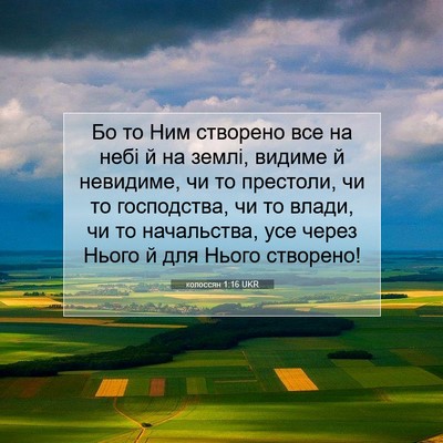 Picture 07 - колоссян 1:16 UKR - Бо то Ним створено все на - Bible Verse Picture