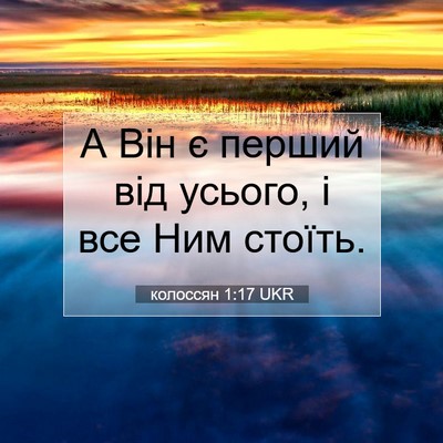 Picture 07 - колоссян 1:17 UKR - А Він є перший від усього, і - Bible Verse Picture