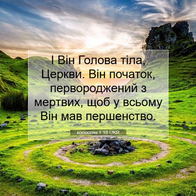 Picture 07 - колоссян 1:18 UKR - І Він Голова тіла, Церкви. - Bible Verse Picture