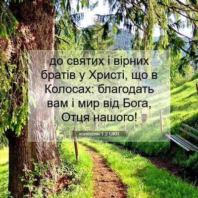 Picture 07 - колоссян 1:2 UKR - до святих і вірних братів у - Bible Verse Picture