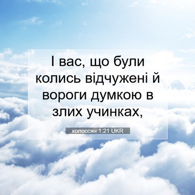 Picture 07 - колоссян 1:21 UKR - І вас, що були колись - Bible Verse Picture