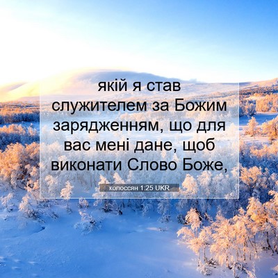 Picture 07 - колоссян 1:25 UKR - якій я став служителем за - Bible Verse Picture