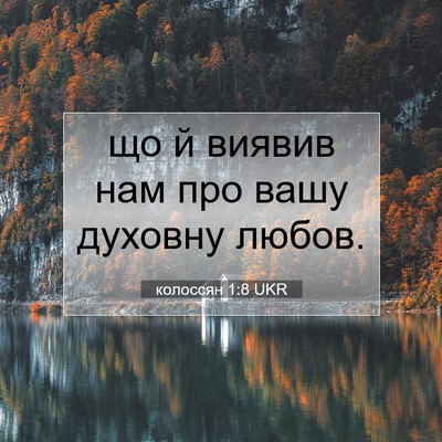 Picture 07 - колоссян 1:8 UKR - що й виявив нам про вашу - Bible Verse Picture