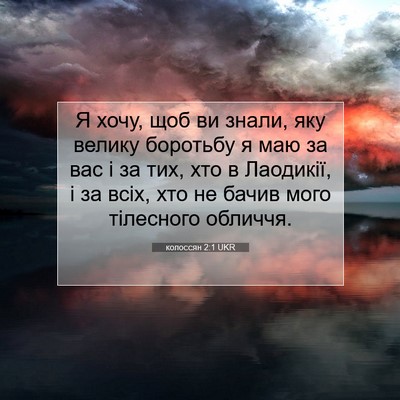 Picture 07 - колоссян 2:1 UKR - Я хочу, щоб ви знали, яку - Bible Verse Picture
