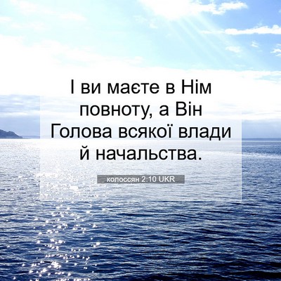 Picture 07 - колоссян 2:10 UKR - І ви маєте в Нім повноту, а - Bible Verse Picture
