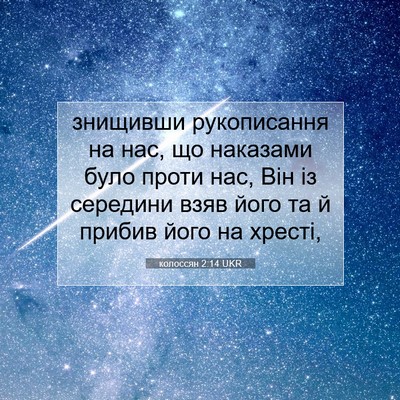Picture 07 - колоссян 2:14 UKR - знищивши рукописання на - Bible Verse Picture