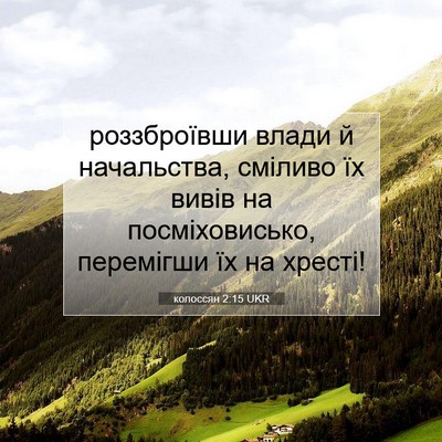 Picture 07 - колоссян 2:15 UKR - роззброївши влади й - Bible Verse Picture