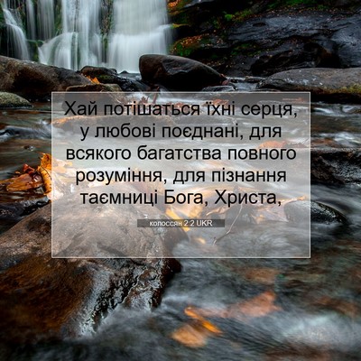 Picture 07 - колоссян 2:2 UKR - Хай потішаться їхні серця, - Bible Verse Picture