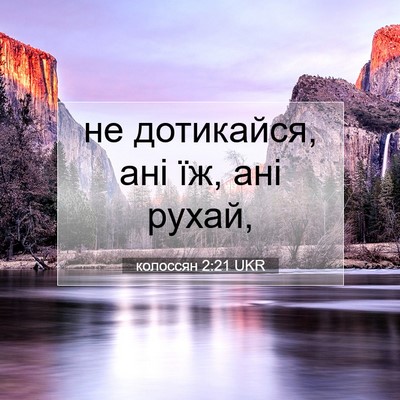 Picture 07 - колоссян 2:21 UKR - не дотикайся, ані їж, ані - Bible Verse Picture