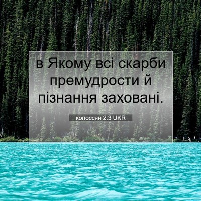Picture 07 - колоссян 2:3 UKR - в Якому всі скарби - Bible Verse Picture