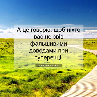 Picture 07 - колоссян 2:4 UKR - А це говорю, щоб ніхто вас - Bible Verse Picture
