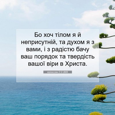 Picture 07 - колоссян 2:5 UKR - Бо хоч тілом я й - Bible Verse Picture