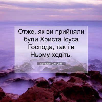 Picture 07 - колоссян 2:6 UKR - Отже, як ви прийняли були - Bible Verse Picture