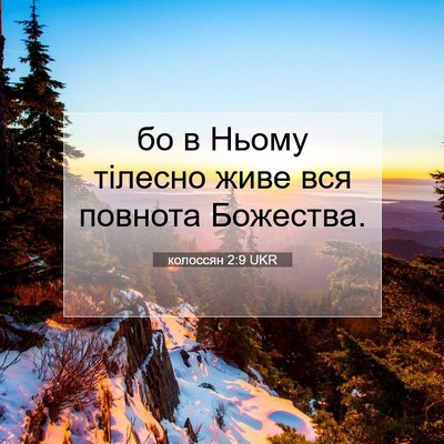 Picture 07 - колоссян 2:9 UKR - бо в Ньому тілесно живе вся - Bible Verse Picture