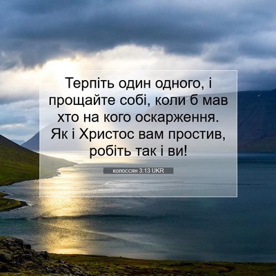 Picture 07 - колоссян 3:13 UKR - Терпіть один одного, і - Bible Verse Picture