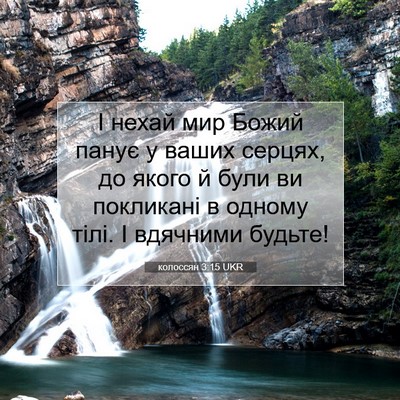Picture 07 - колоссян 3:15 UKR - І нехай мир Божий панує у - Bible Verse Picture
