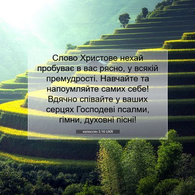 Picture 07 - колоссян 3:16 UKR - Слово Христове нехай - Bible Verse Picture