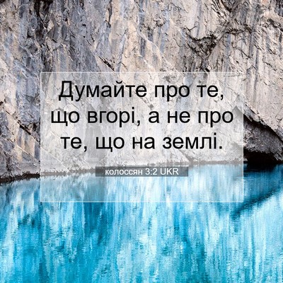 Picture 07 - колоссян 3:2 UKR - Думайте про те, що вгорі, а - Bible Verse Picture