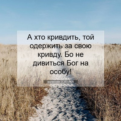 Picture 07 - колоссян 3:25 UKR - А хто кривдить, той - Bible Verse Picture
