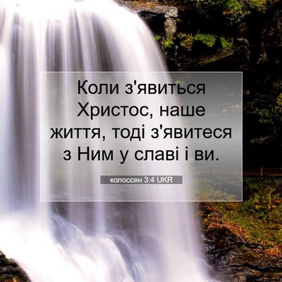 Picture 07 - колоссян 3:4 UKR - Коли з'явиться Христос, - Bible Verse Picture