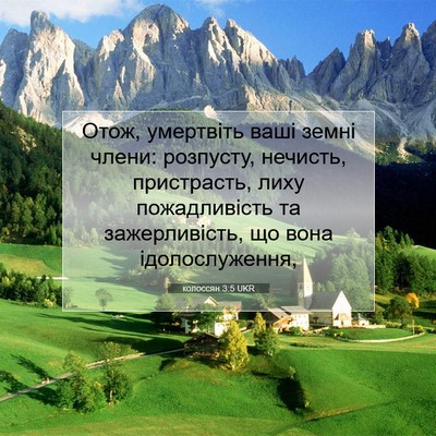 Picture 07 - колоссян 3:5 UKR - Отож, умертвіть ваші земні - Bible Verse Picture