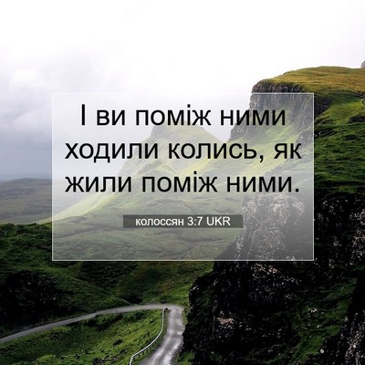 Picture 07 - колоссян 3:7 UKR - І ви поміж ними ходили - Bible Verse Picture