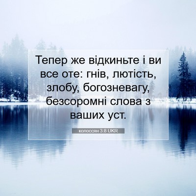 Picture 07 - колоссян 3:8 UKR - Тепер же відкиньте і ви все - Bible Verse Picture