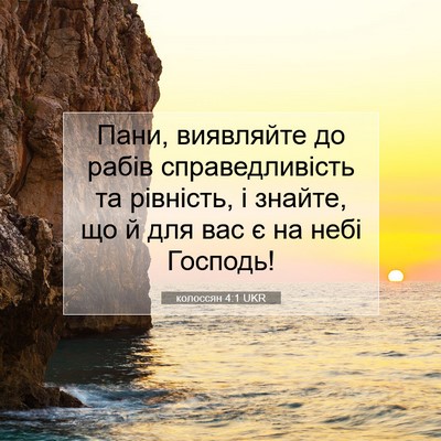 Picture 07 - колоссян 4:1 UKR - Пани, виявляйте до рабів - Bible Verse Picture