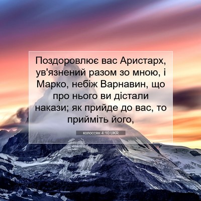 Picture 07 - колоссян 4:10 UKR - Поздоровлює вас Аристарх, - Bible Verse Picture