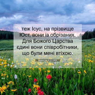 Picture 07 - колоссян 4:11 UKR - теж Ісус, на прізвище Юст, - Bible Verse Picture