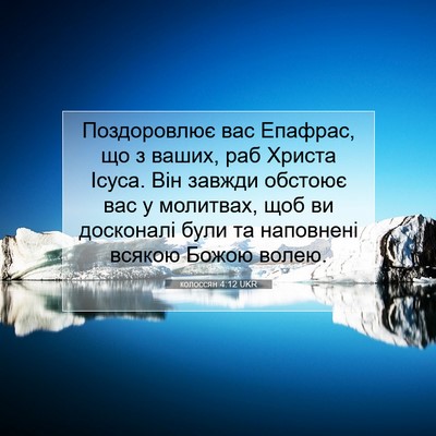 Picture 07 - колоссян 4:12 UKR - Поздоровлює вас Епафрас, - Bible Verse Picture