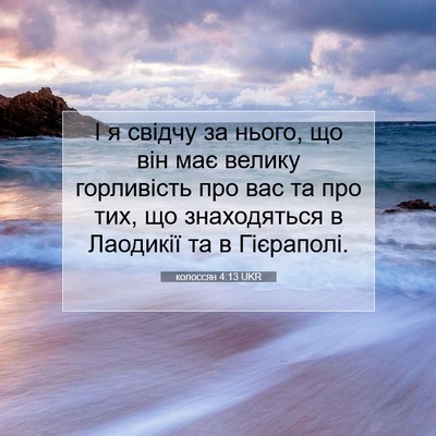Picture 07 - колоссян 4:13 UKR - І я свідчу за нього, що він - Bible Verse Picture