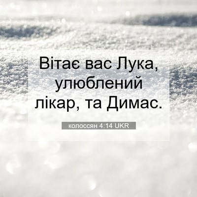 Picture 07 - колоссян 4:14 UKR - Вітає вас Лука, улюблений - Bible Verse Picture