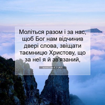 Picture 07 - колоссян 4:3 UKR - Моліться разом і за нас, - Bible Verse Picture