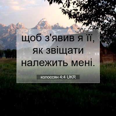 Picture 07 - колоссян 4:4 UKR - щоб з'явив я її, як звіщати - Bible Verse Picture